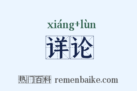 详论是什么意思的图片